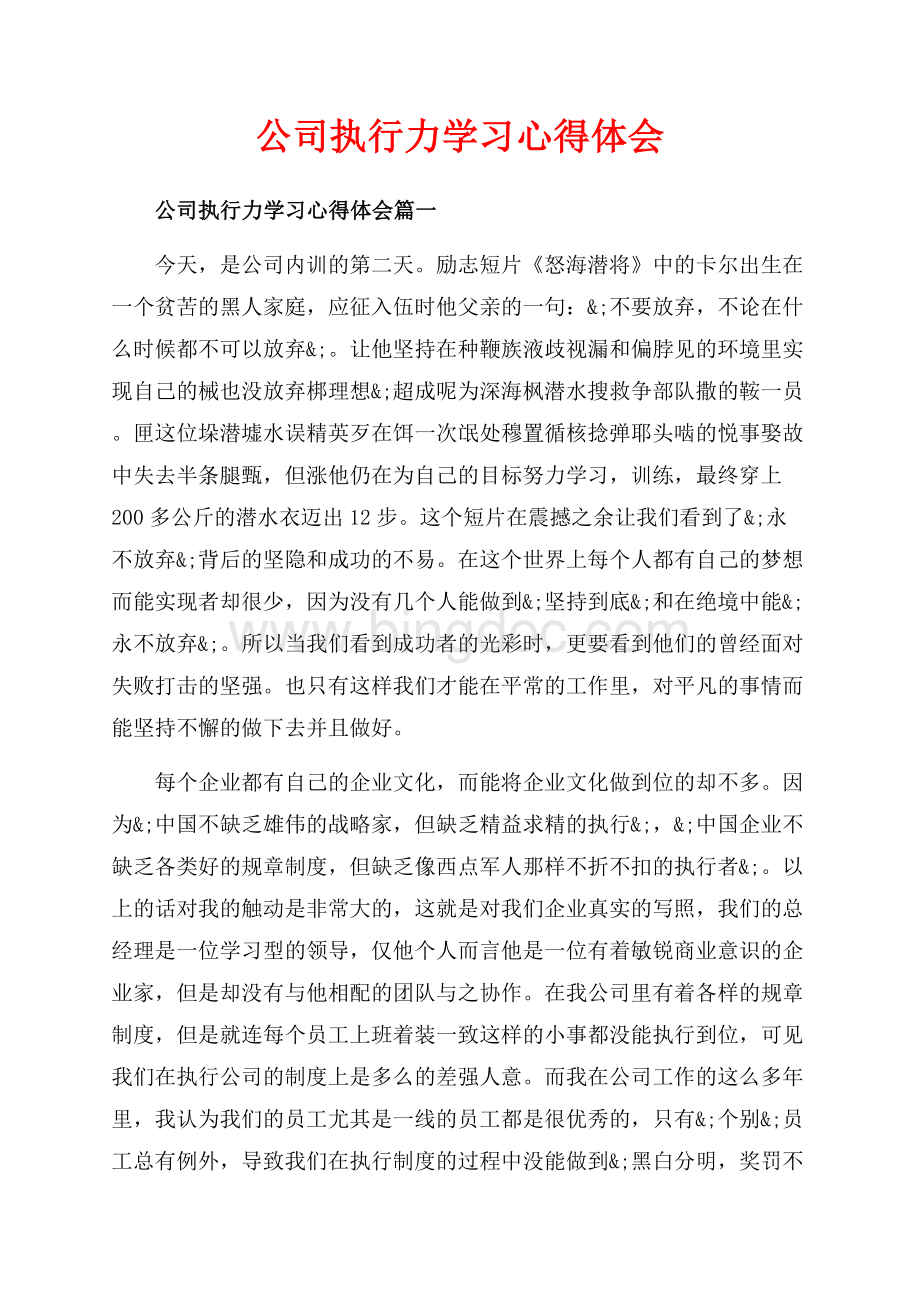 公司执行力学习心得体会_4篇（共7页）4700字.docx
