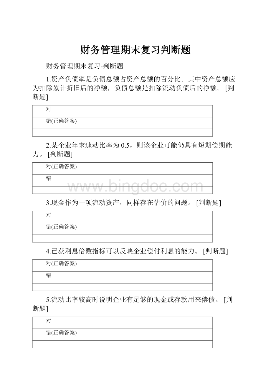 财务管理期末复习判断题.docx_第1页