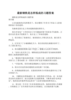 最新钢铁是怎样炼成的习题答案.docx