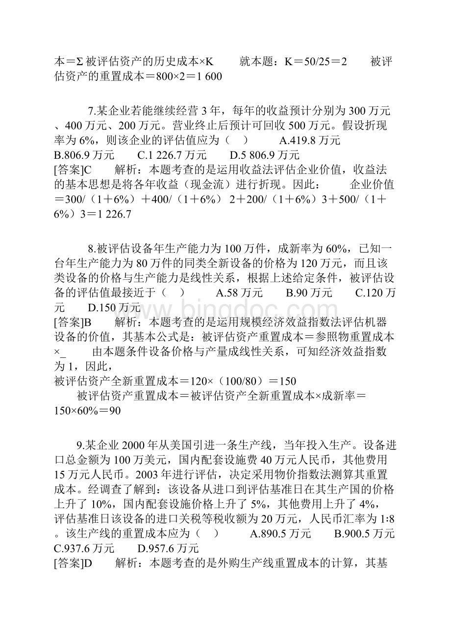 复习题资产评估师讲解.docx_第3页