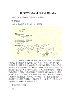 工厂电气控制设备课程设计题目doc.docx