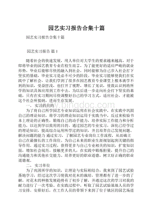 园艺实习报告合集十篇.docx