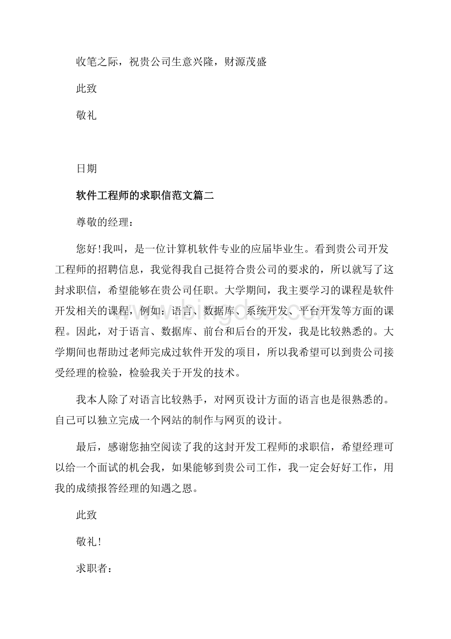 软件工程师的求职信范文_4篇（共3页）1400字.docx_第2页