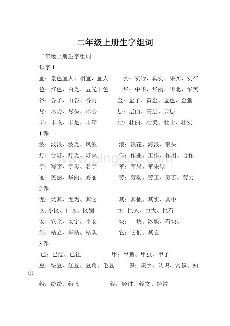 二年级上册生字组词.docx_第1页