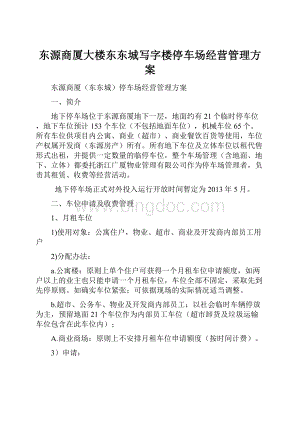 东源商厦大楼东东城写字楼停车场经营管理方案.docx