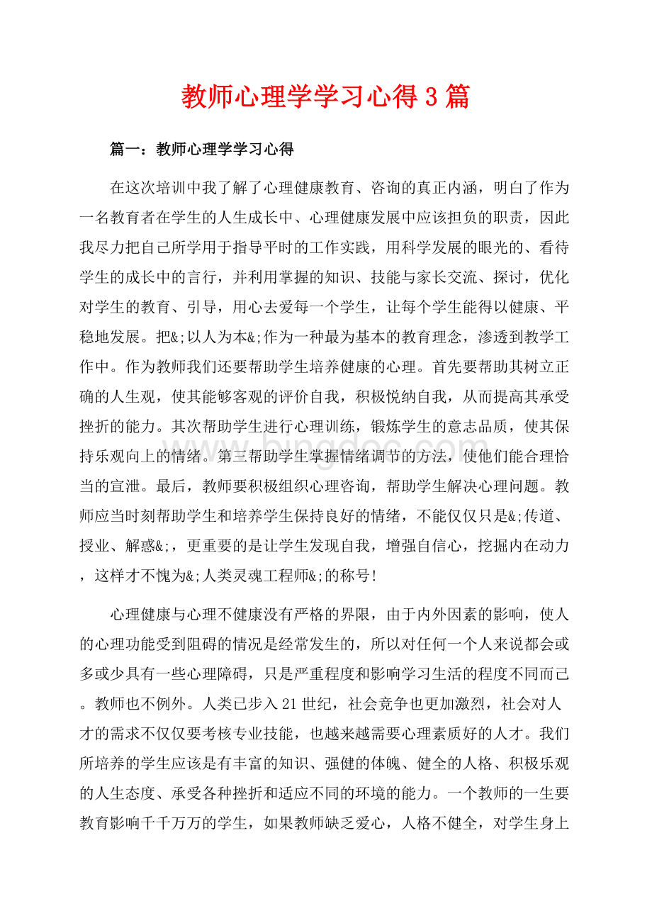 教师心理学学习心得3篇（共6页）3400字.docx_第1页