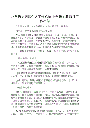 小学语文老师个人工作总结 小学语文教师月工作小结.docx