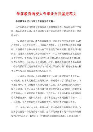 学前教育函授大专毕业自我鉴定范文_3篇（共6页）3400字.docx