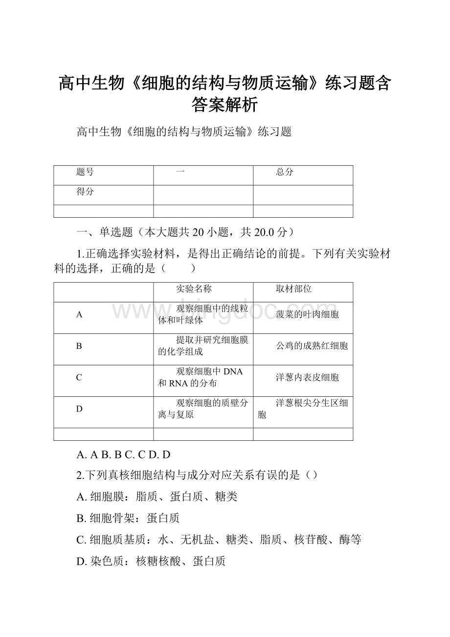 高中生物《细胞的结构与物质运输》练习题含答案解析.docx_第1页