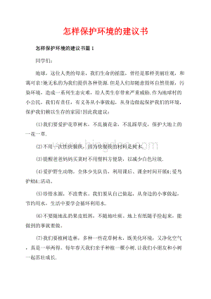 怎样保护环境的建议书_3篇（共3页）1800字.docx