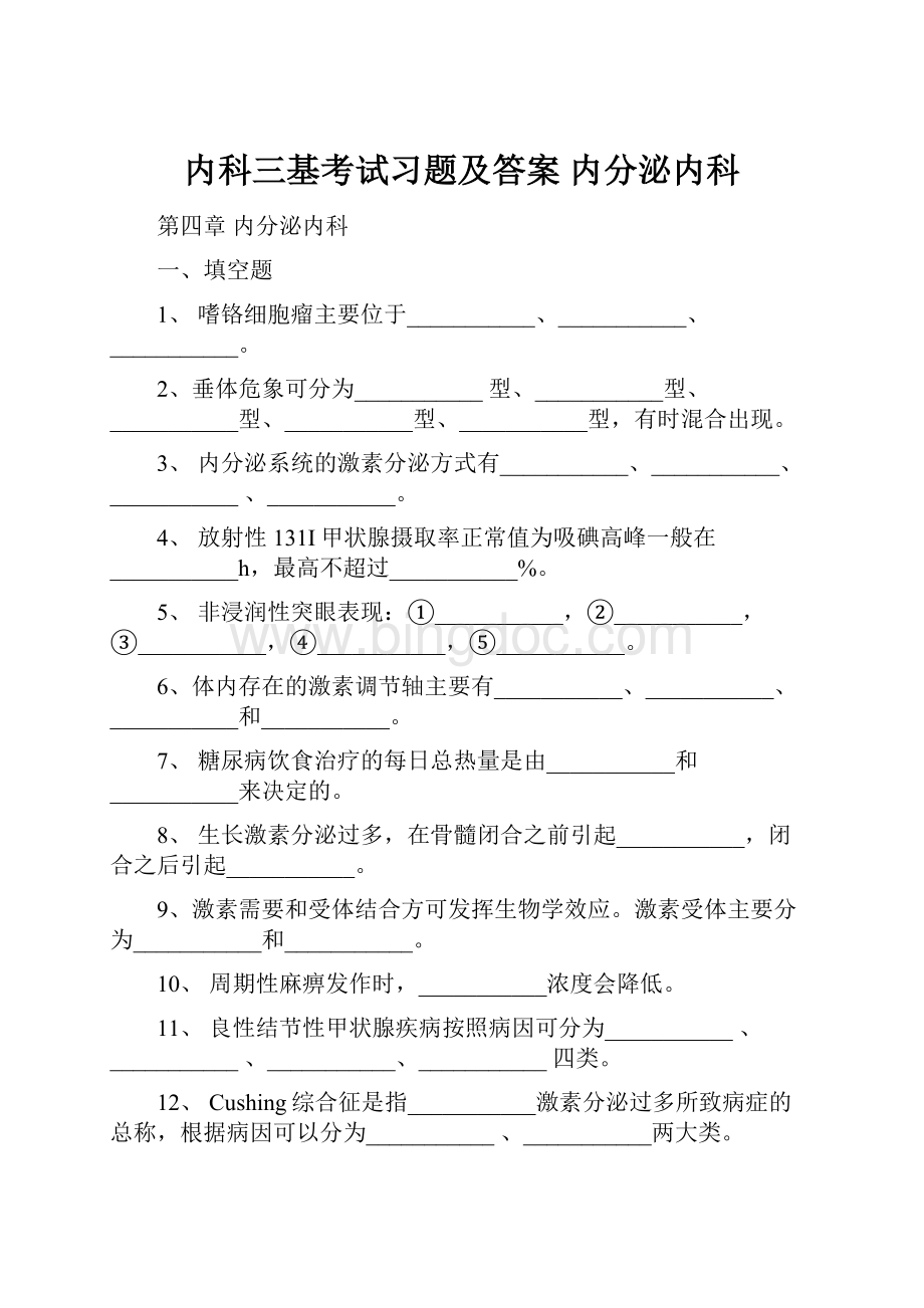 内科三基考试习题及答案 内分泌内科.docx