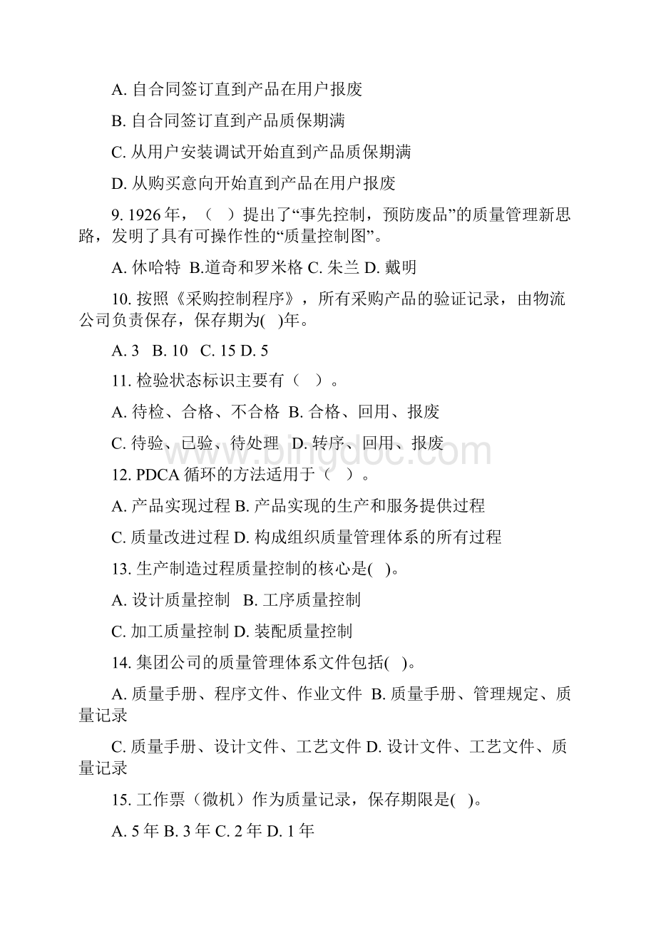 质量管理专业题库.docx_第2页