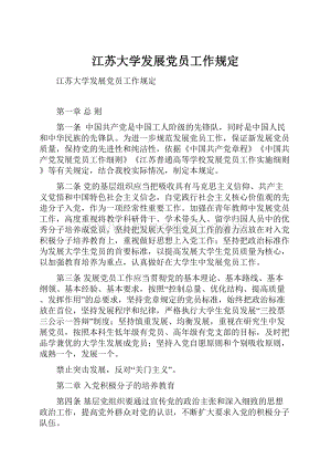 江苏大学发展党员工作规定.docx