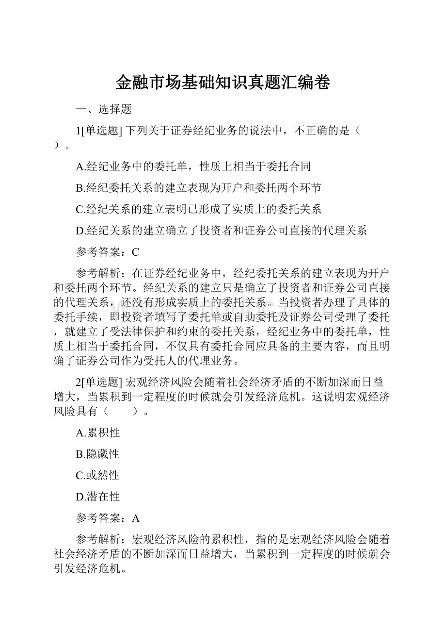 金融市场基础知识真题汇编卷.docx_第1页