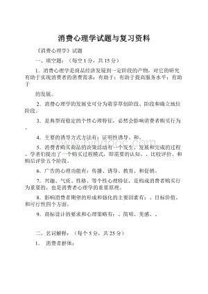 消费心理学试题与复习资料.docx