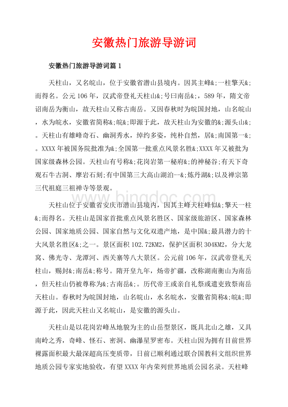 安徽热门旅游导游词_3篇（共4页）2500字.docx