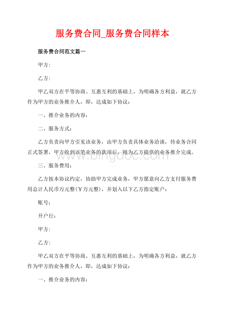 服务费合同_服务费合同样本（共8页）4800字.docx_第1页