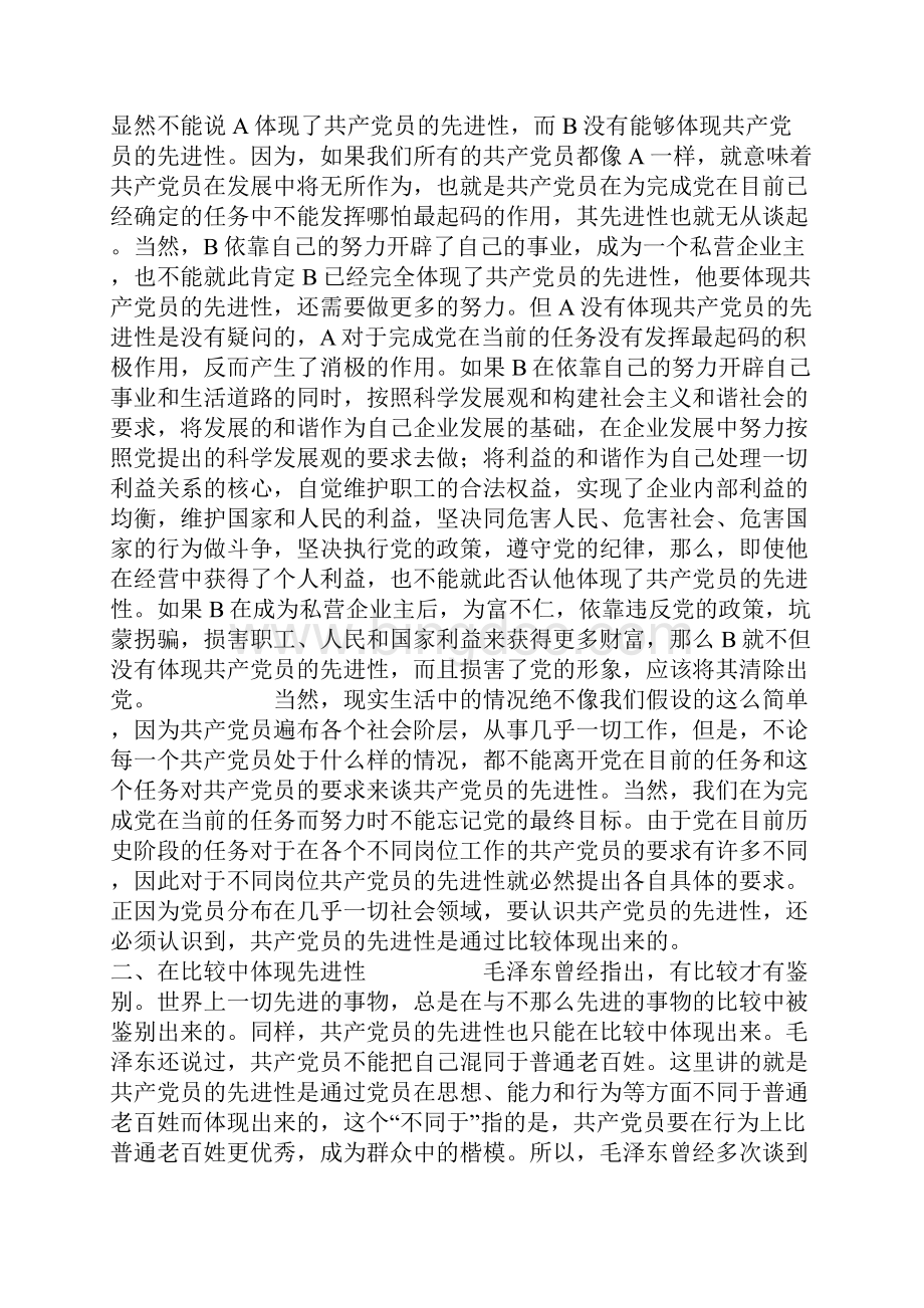 如何认识共产党员的先进性.docx_第3页