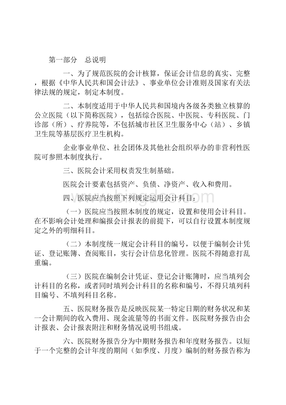 新医院会计制度完全版.docx_第2页