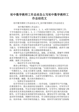 初中数学教师工作总结怎么写初中数学教师工作总结范文.docx