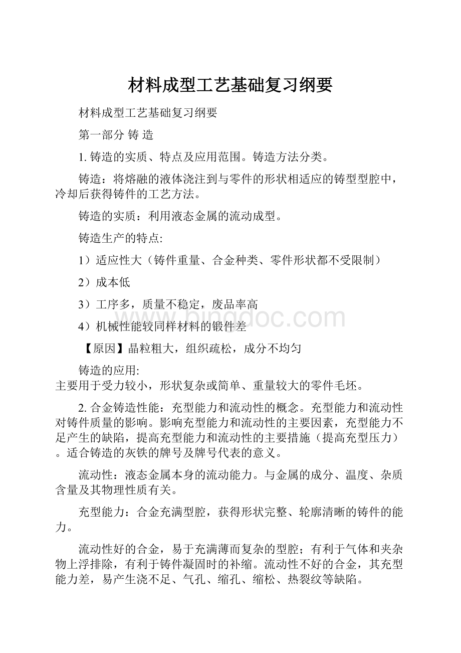 材料成型工艺基础复习纲要.docx