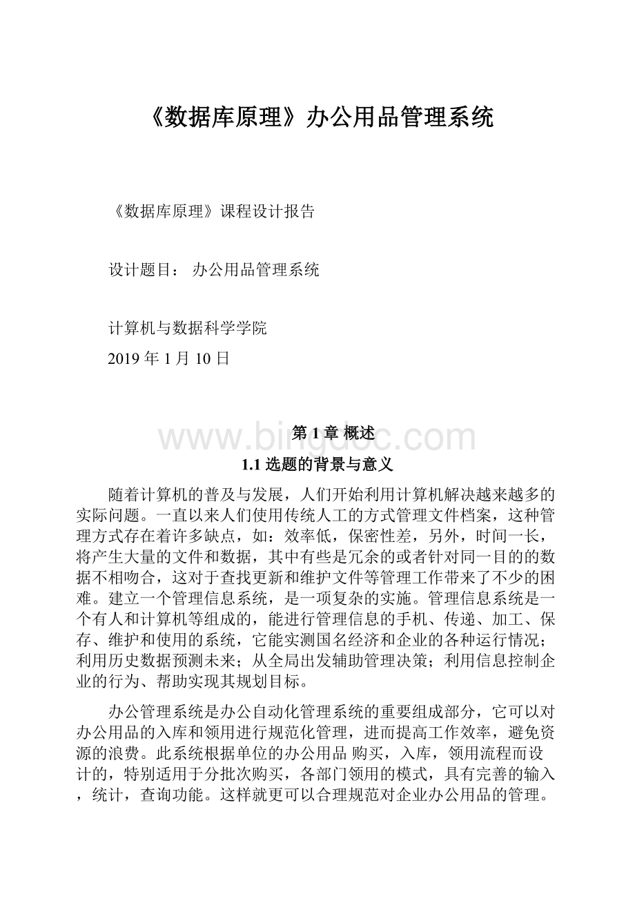 《数据库原理》办公用品管理系统.docx