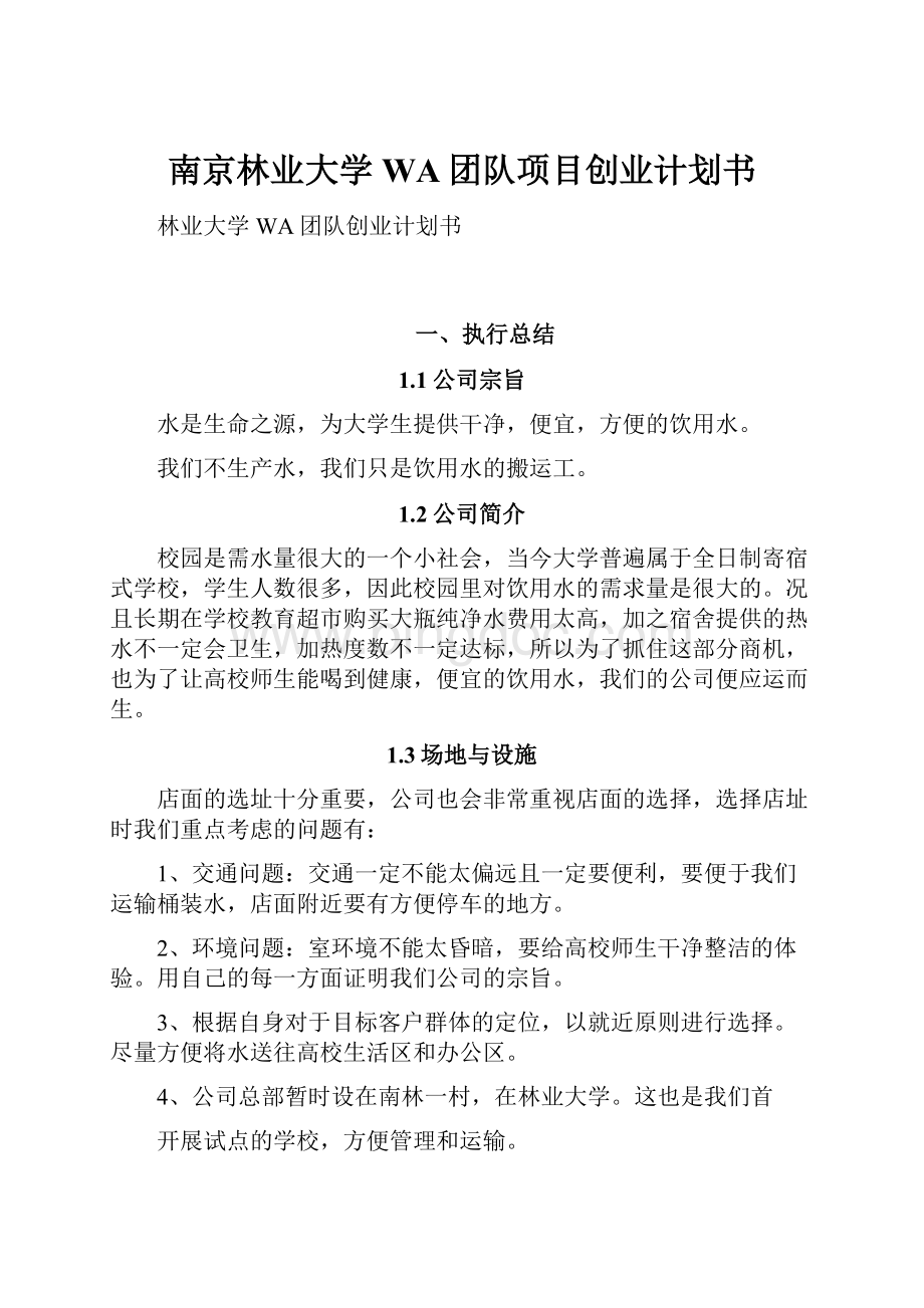 南京林业大学WA团队项目创业计划书.docx