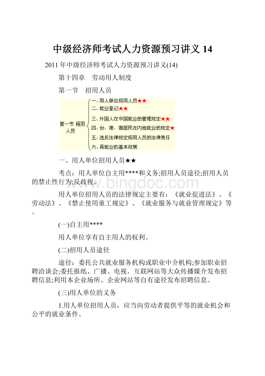 中级经济师考试人力资源预习讲义14.docx