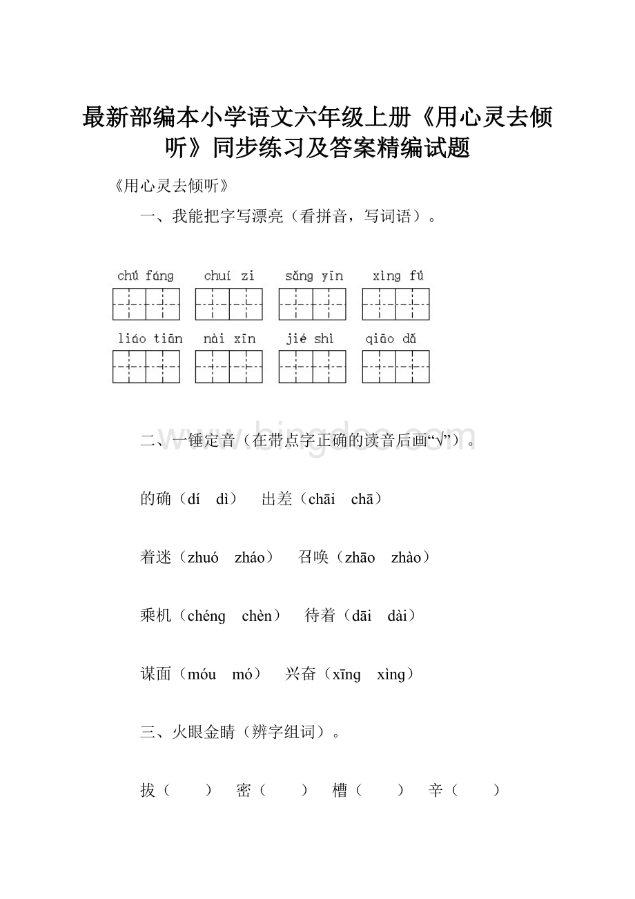 最新部编本小学语文六年级上册《用心灵去倾听》同步练习及答案精编试题.docx