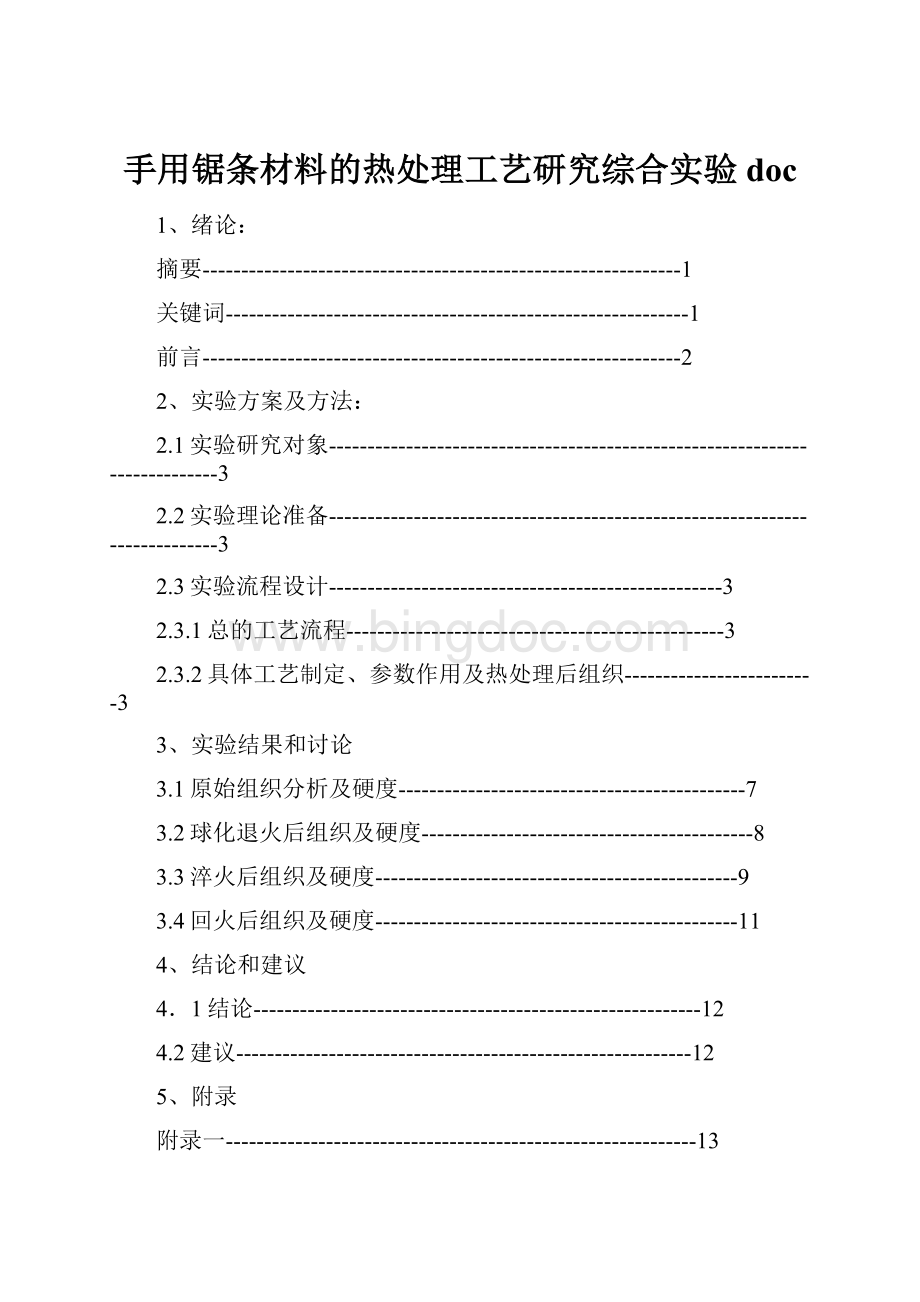 手用锯条材料的热处理工艺研究综合实验doc.docx_第1页