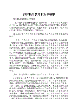 如何提升教师职业幸福感.docx