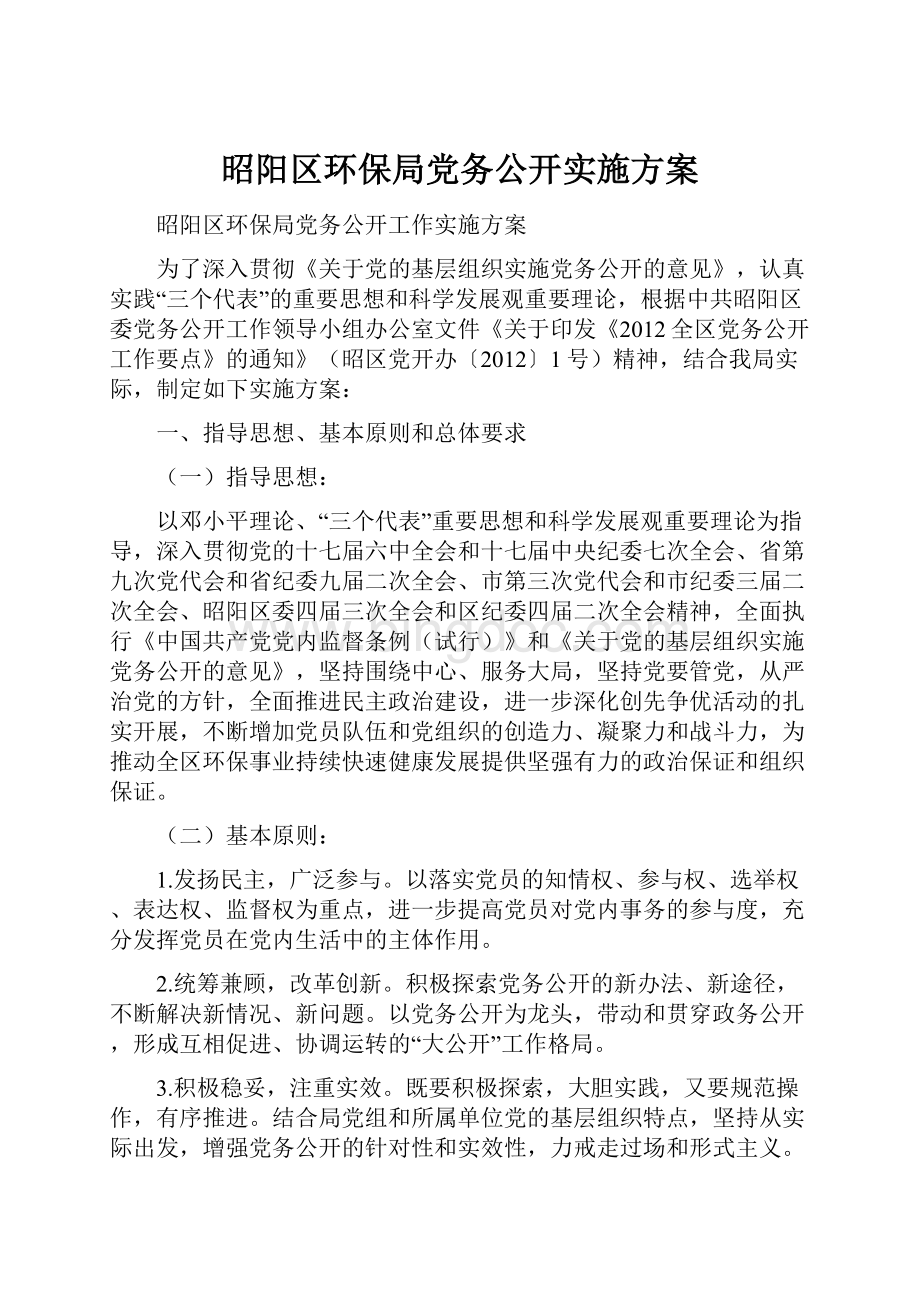 昭阳区环保局党务公开实施方案.docx