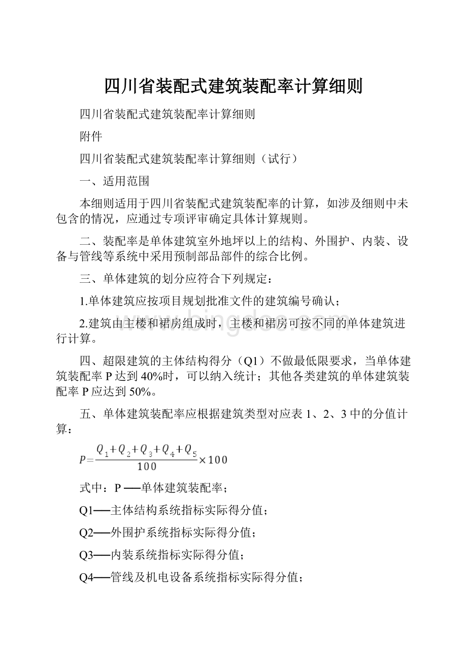 四川省装配式建筑装配率计算细则.docx_第1页