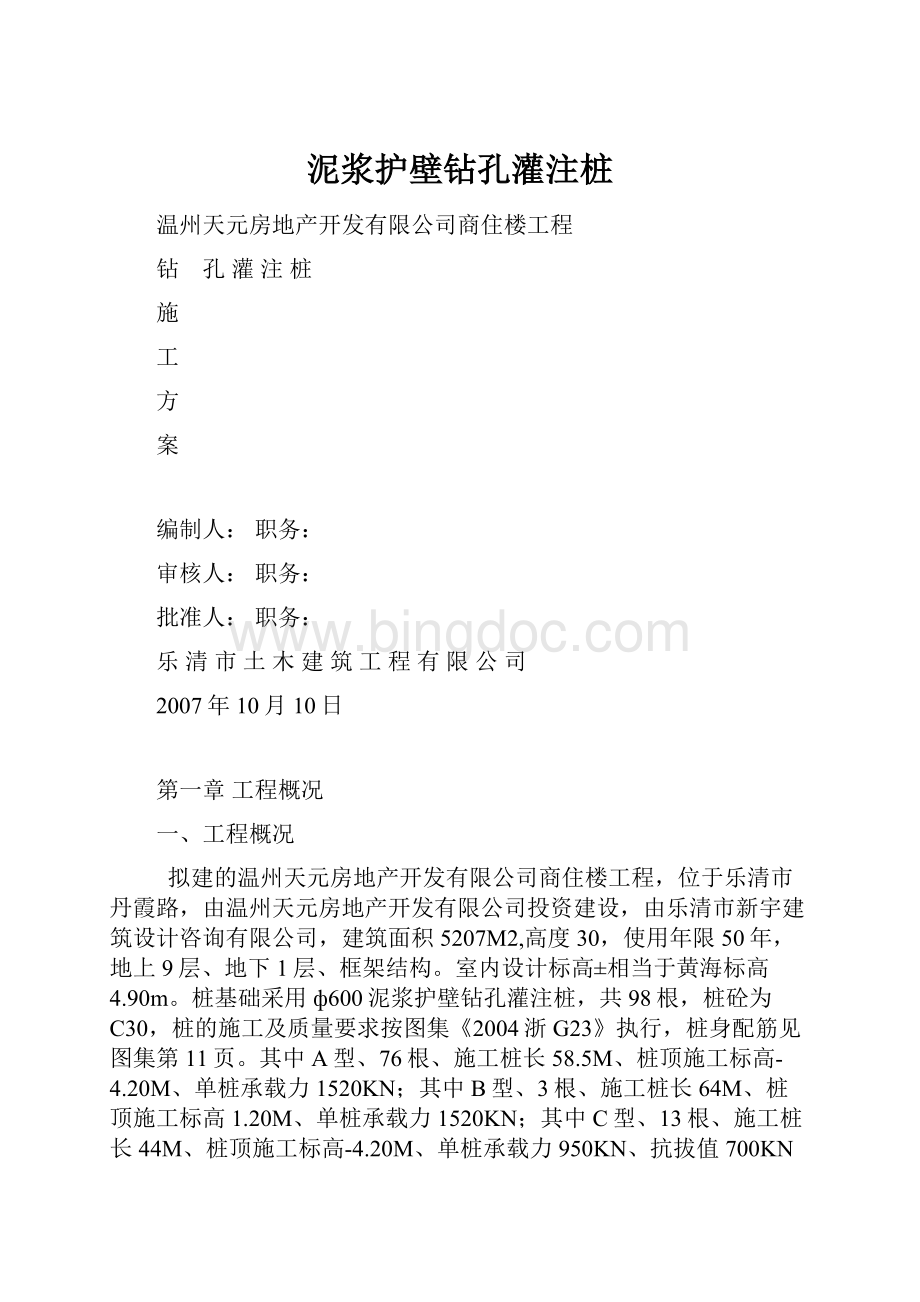 泥浆护壁钻孔灌注桩.docx_第1页