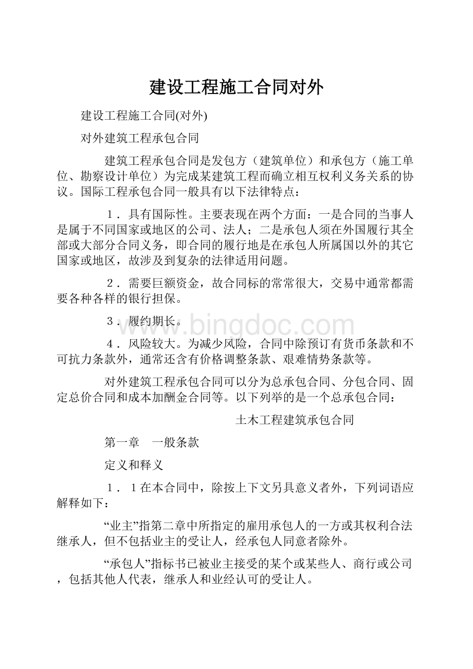 建设工程施工合同对外.docx_第1页