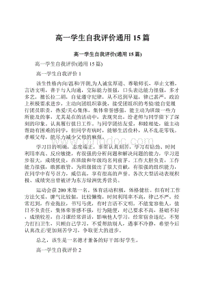 高一学生自我评价通用15篇.docx