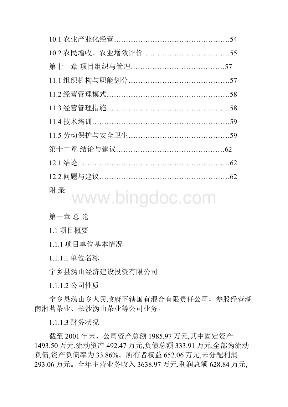 XX县万亩富硒茶种植基地建设项目商业计划书.docx_第3页