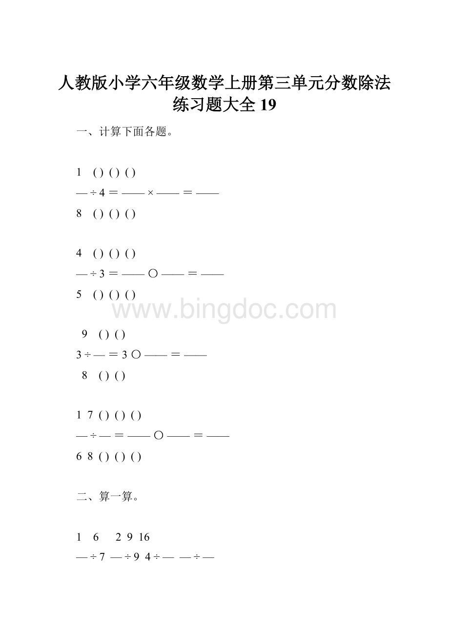 人教版小学六年级数学上册第三单元分数除法练习题大全19.docx