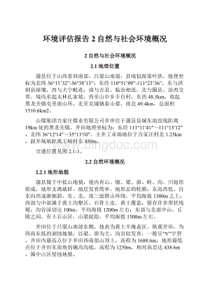 环境评估报告2自然与社会环境概况.docx