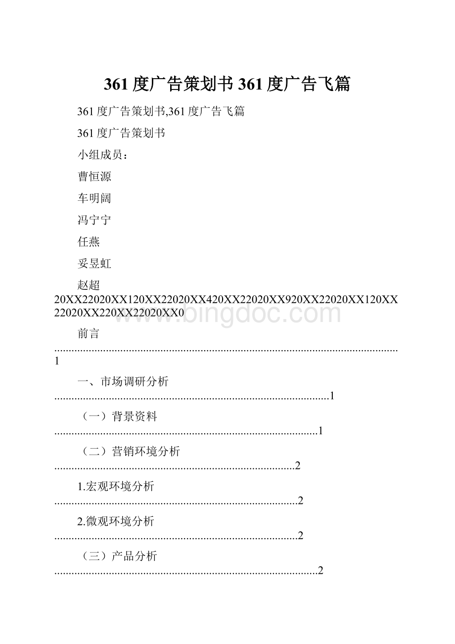 361度广告策划书361度广告飞篇.docx