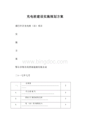 充电桩建设实施规划方案.docx