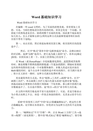 Word基础知识学习.docx