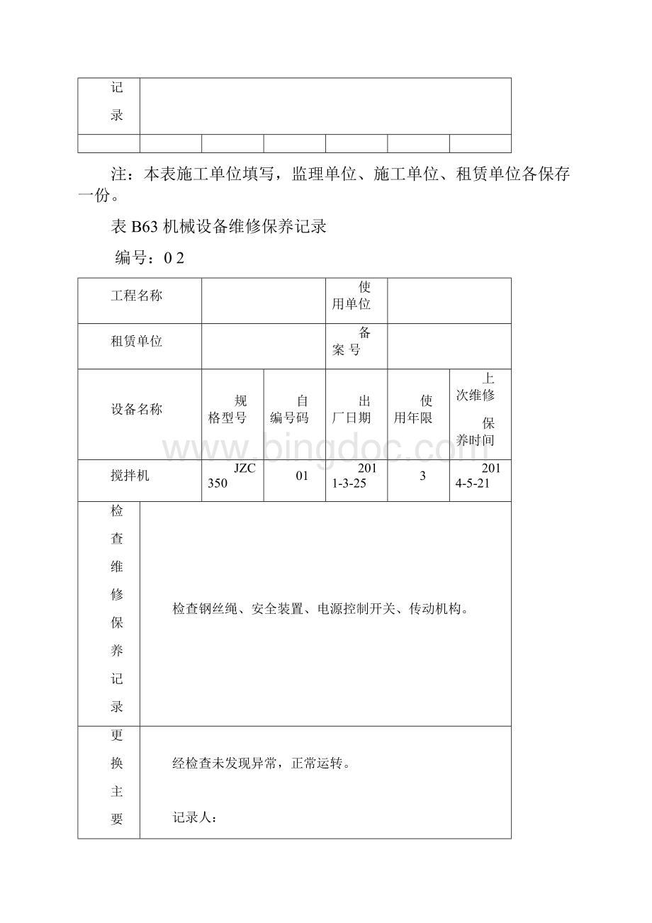 表B63机械设备维修保养记录doc搅拌机.docx_第2页