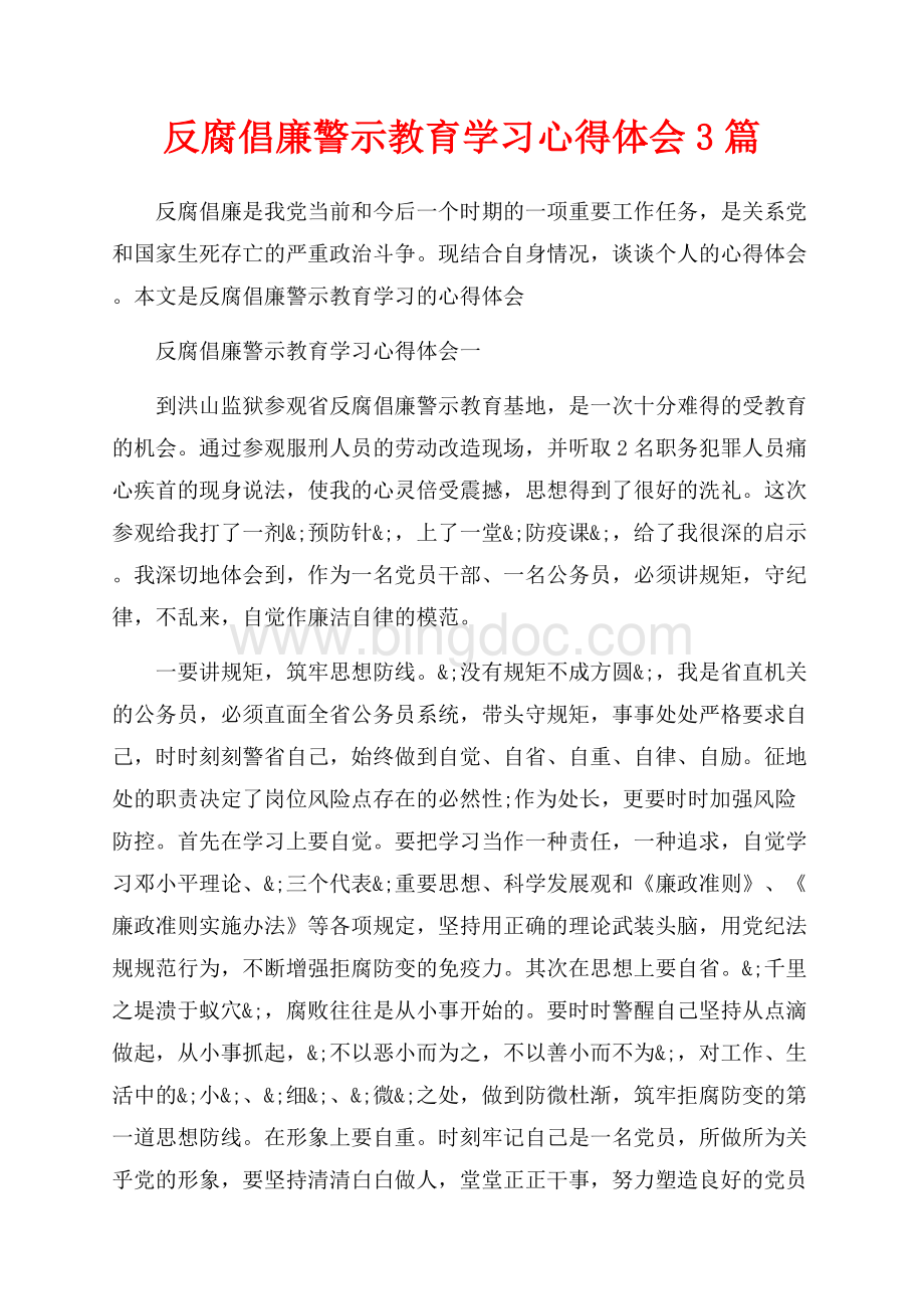 反腐倡廉警示教育学习心得体会3篇（共8页）5000字.docx