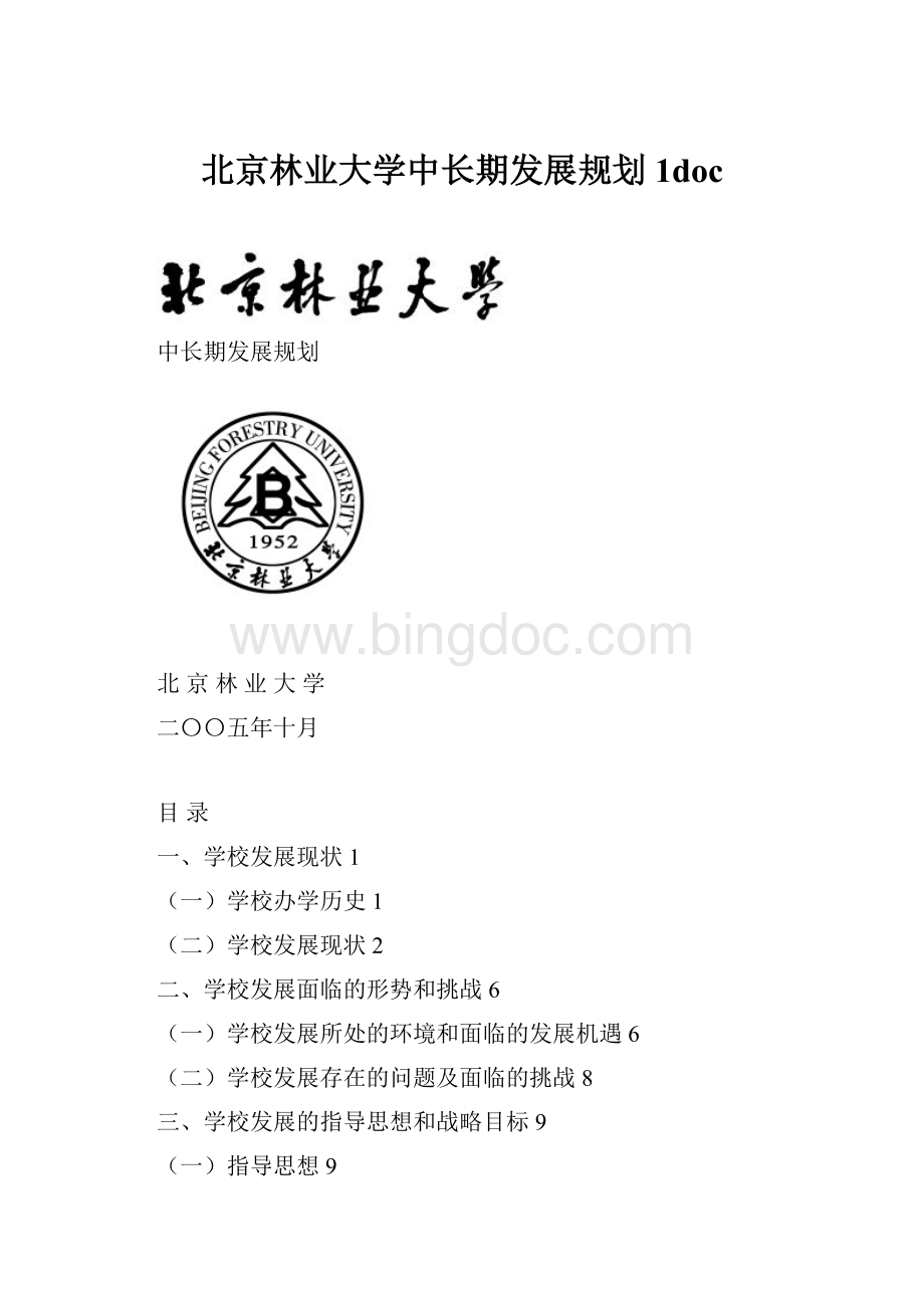 北京林业大学中长期发展规划1doc.docx