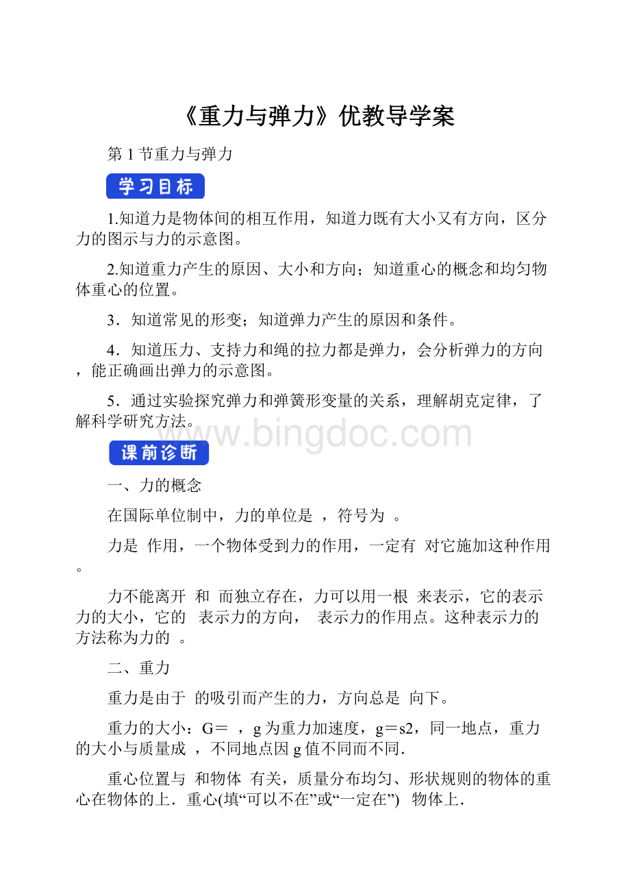 《重力与弹力》优教导学案.docx