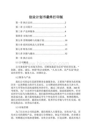 创业计划书最终打印版.docx