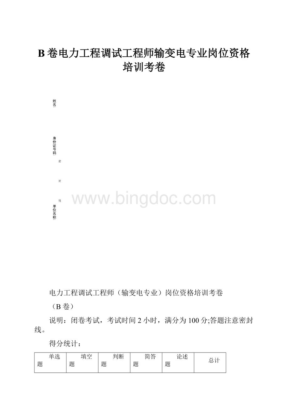 B卷电力工程调试工程师输变电专业岗位资格培训考卷.docx_第1页