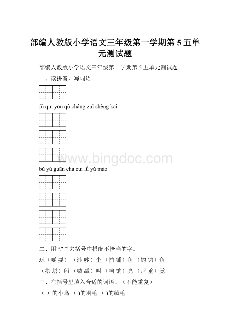 部编人教版小学语文三年级第一学期第5五单元测试题.docx