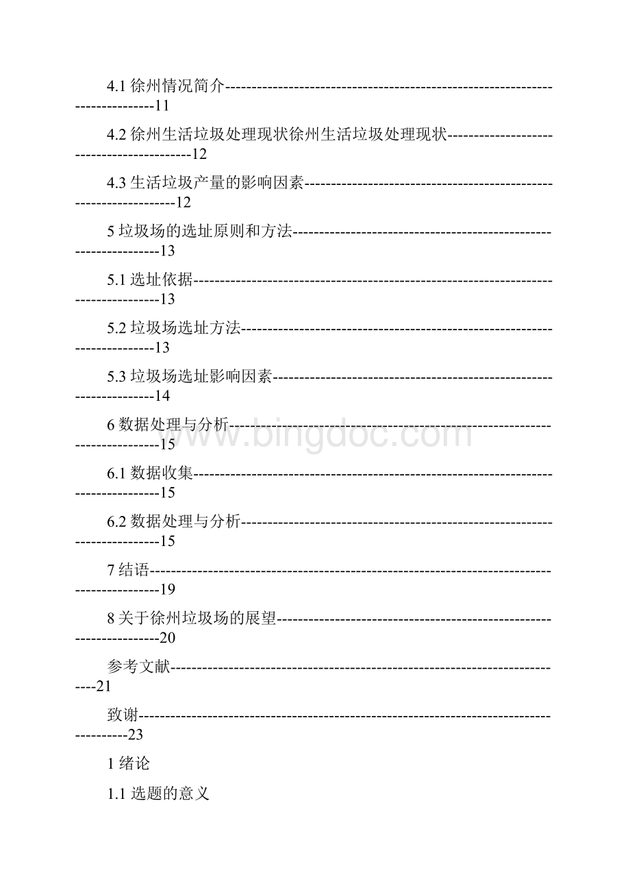 基于ArcGIS徐州垃圾场选址分析.docx_第3页